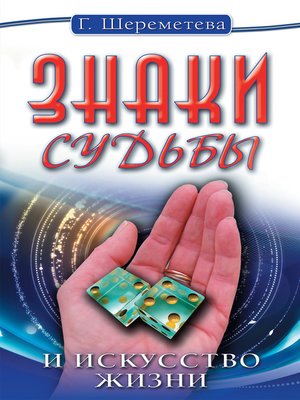 cover image of Знаки судьбы и искусство жизни